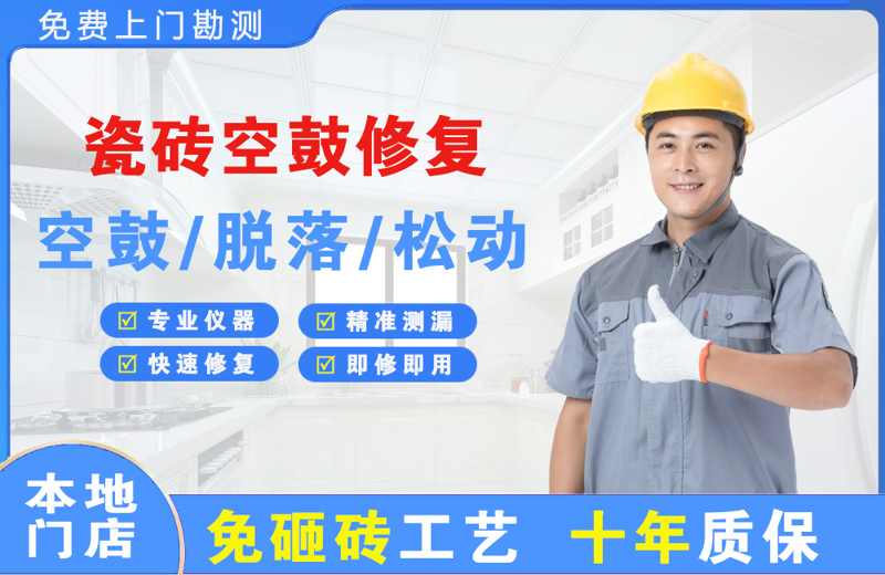 油田瓷砖空鼓修复